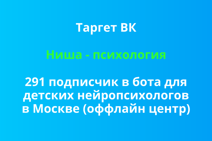 Таргет ВК 291 подписчик в бота для детских нейропсихологов в МСК