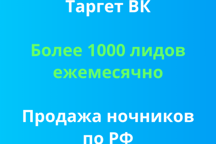 Таргет ВК. Более 1000 лидов ежемесячно. Продажа ночников по РФ.