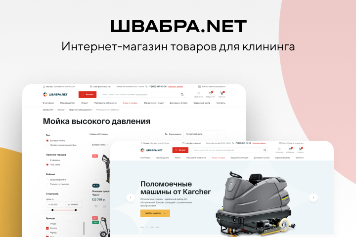 ШВАБРА - интернет-магазин товаров для клининга