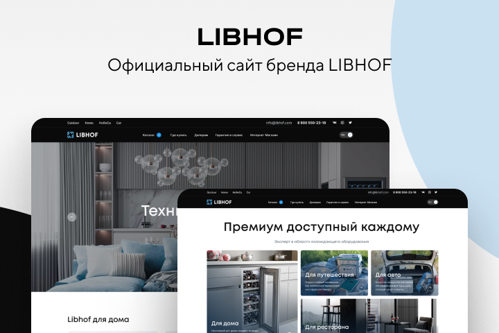 LIBHOF - официальный сайт бреда LIBHOF