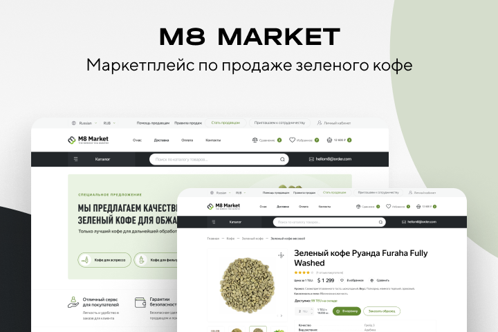 M8 MARKET - маркетплейс по продаже зеленого кофе