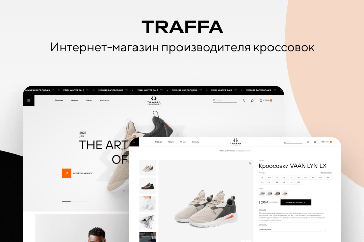 TRAFFA - интернет-магазин производителя кроссовок