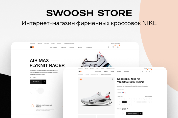 SWOOSH STORE - интернет-магазин фирменных кроссовок NIKE