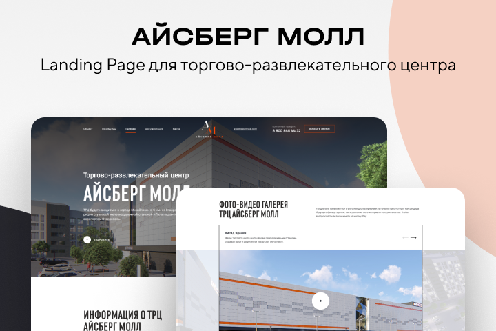 АЙСБЕРГ МОЛЛ - Landing Page для ТРЦ