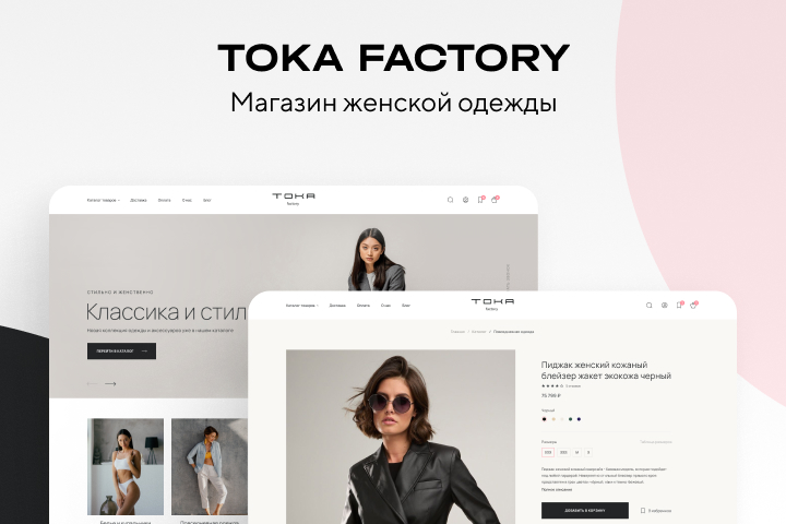 TOKA FACTORY - интернет-магазин женской одежды
