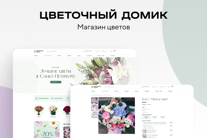 ЦВЕТОЧНЫЙ ДОМИК - интернет-магазин цветов