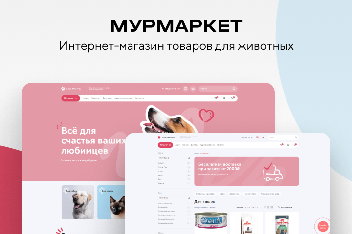 МУРМАРКЕТ - интернет-магазин товаров для животных