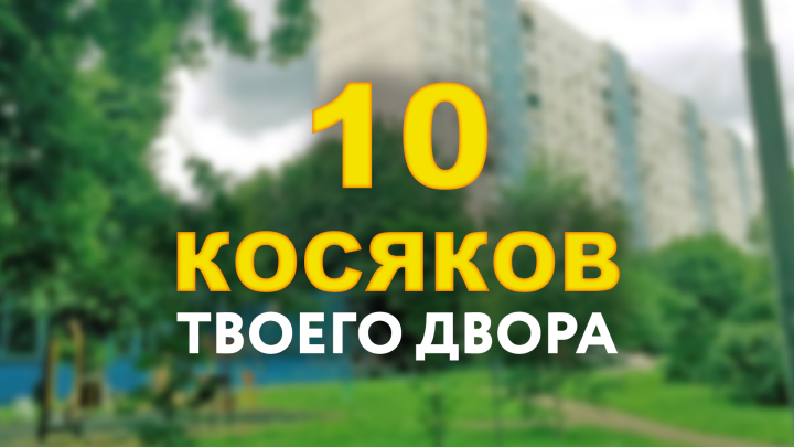 Привью для ютуб 10 косяков твоего двора
