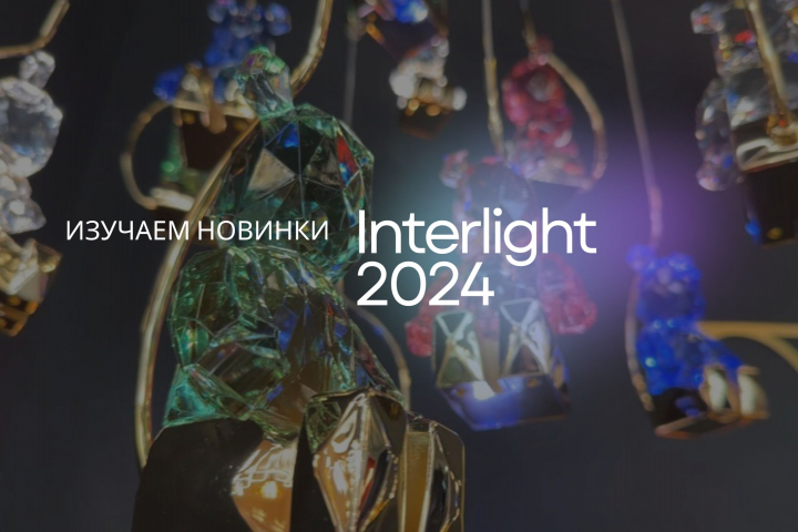 Видеомонтаж и съемка с выставки освещения