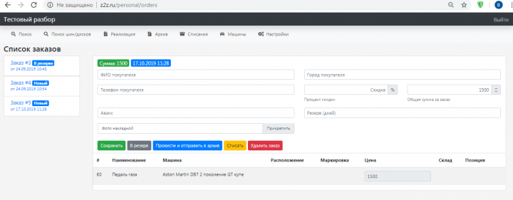 ERP-система для учета автозапчастей для авторазборов
