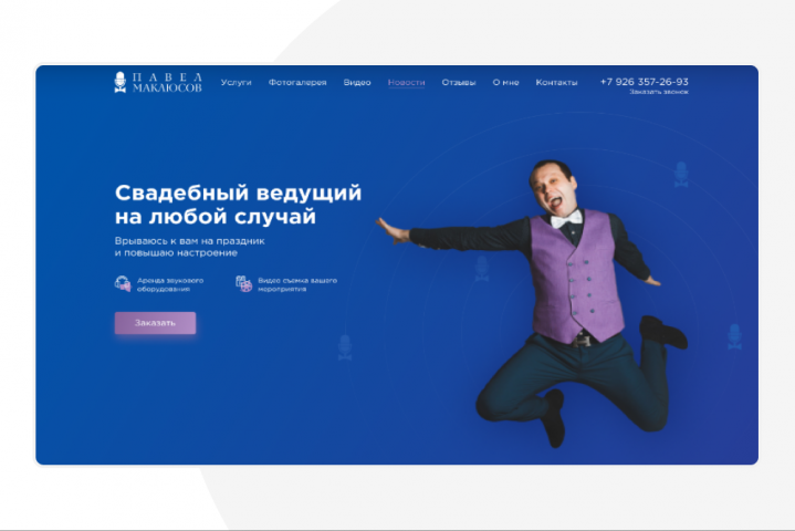 Разработка сайта «Павел Маклюсов»