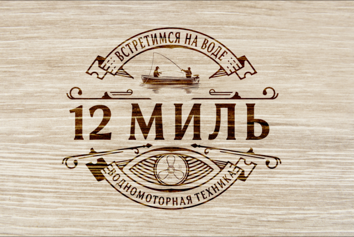 Дизайн логотипа водомоторной тезхники «12 Миль»