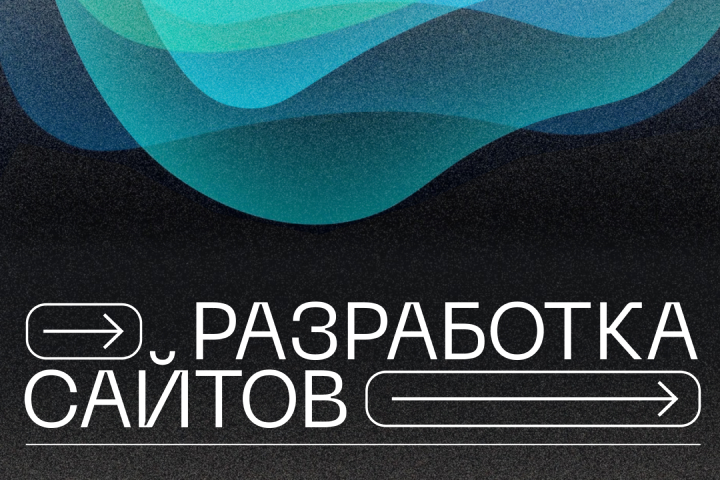 Разработка сайтов