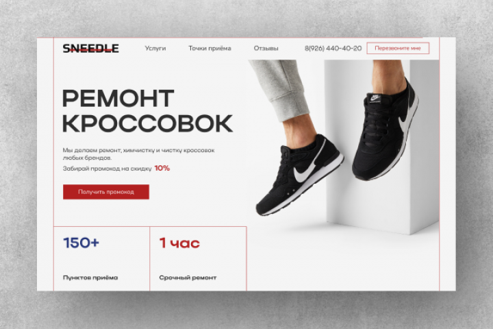 Дизайн лендинга для ремонта кроссовок
