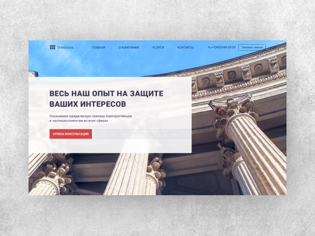 Landing page для юридической фирмы