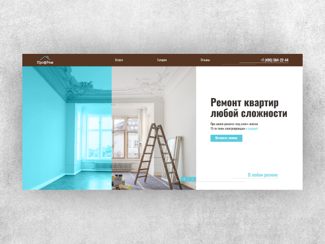 Landing Page по ремонту квартир «ПрофРем»