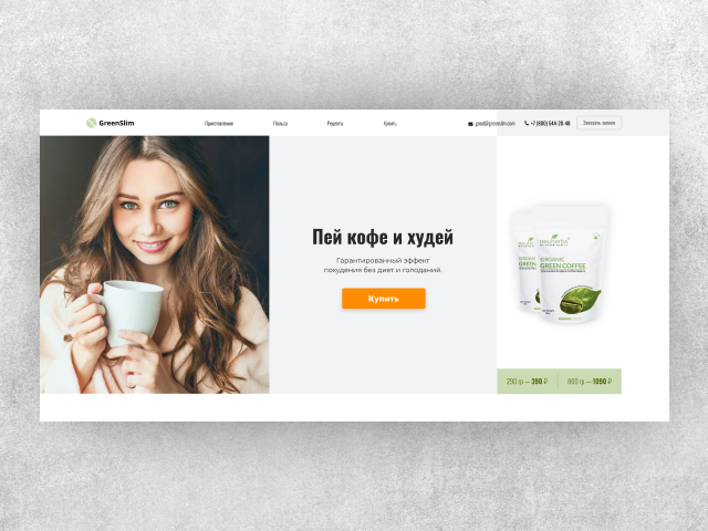 Landing Page для продажи кофе «GreenSlim»
