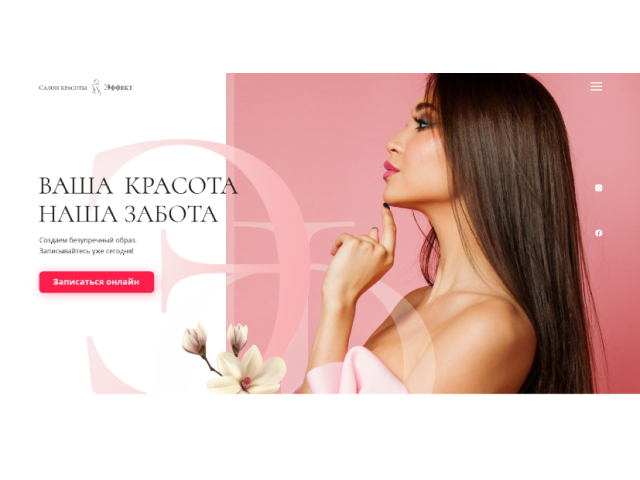 Сайт для салона красоты «Эффект»