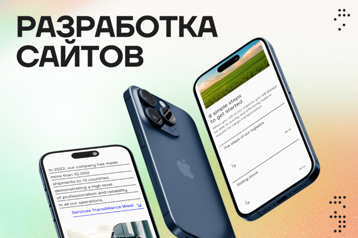 Разработка сайтов