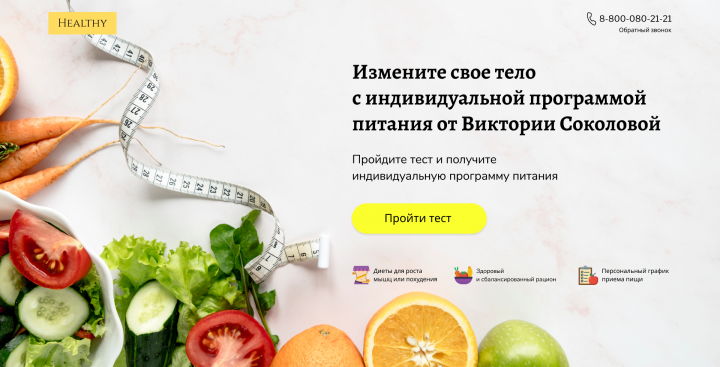 Quiz сайт для индивидуальной программы питания