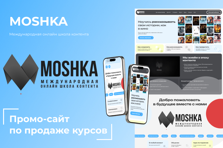MOSHKA - международная онлайн школа контента