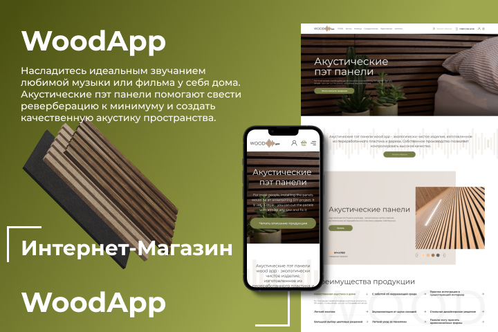 Интернет-магазин - WoodApp