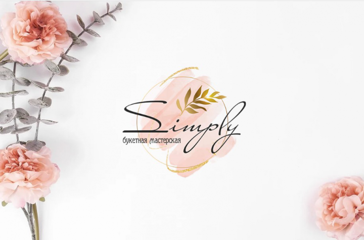 Брендинг для цветочной мастерской Simply