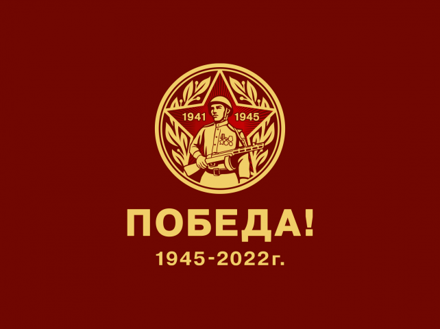 ПОБЕДА 2022