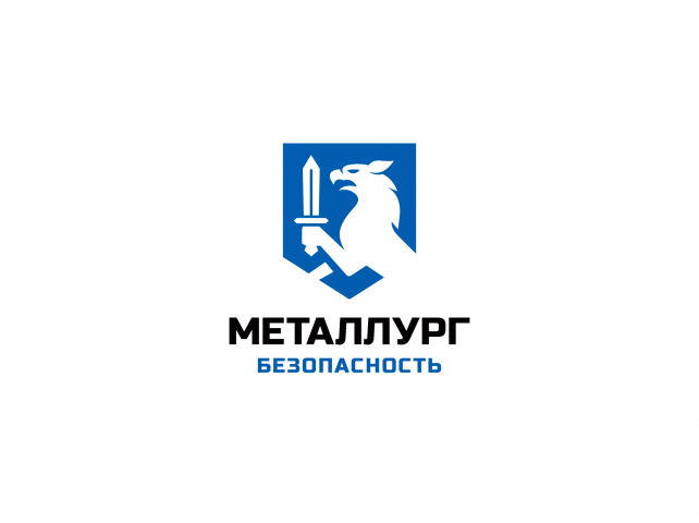Металлург безопасность