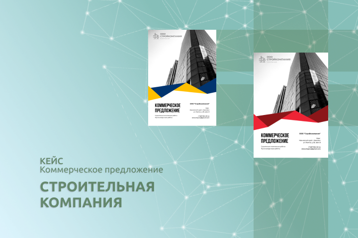 Коммерческое предложение