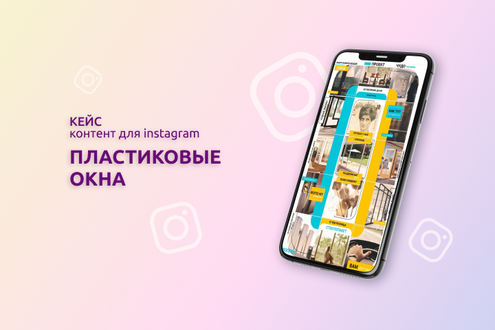 Пластиковые окна (Instagram)