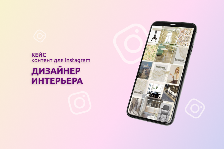 Дизайн интерьера (Instagram)