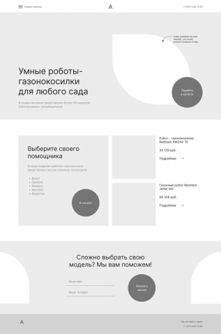 Прототип лендинга Робот-ГАЗОНОКОСИЛКА