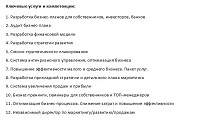 Ключевые услуги и компетенции
