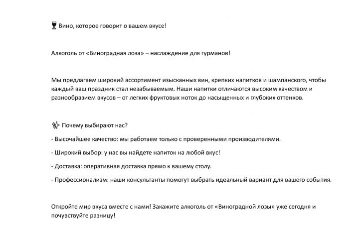 Рекламный текст для компании "Виноградная лоза".