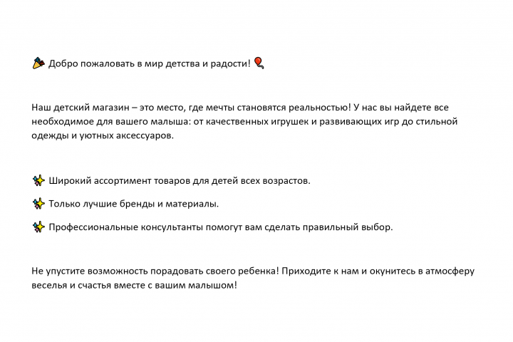 Рекламный текст для детского магазина.
