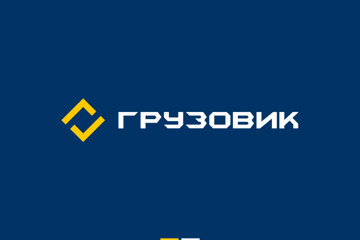 Грузовик