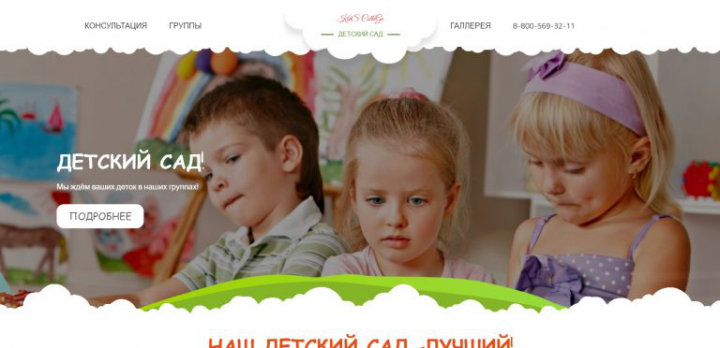 Детский сад