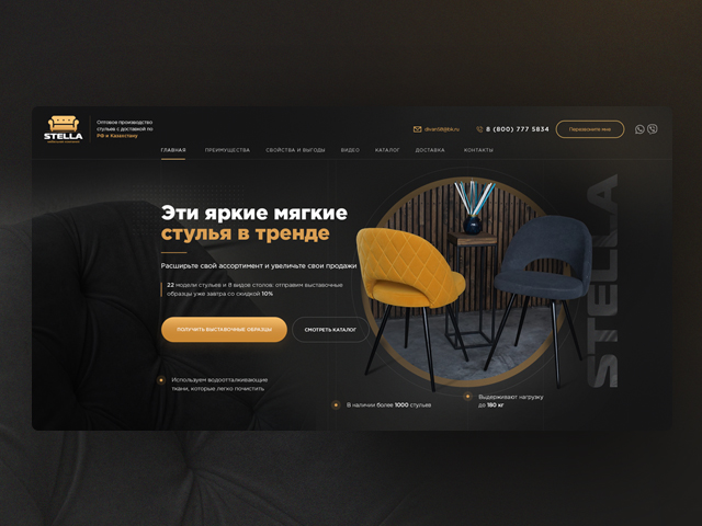 Landing page по продаже мягких стульев "Stella"