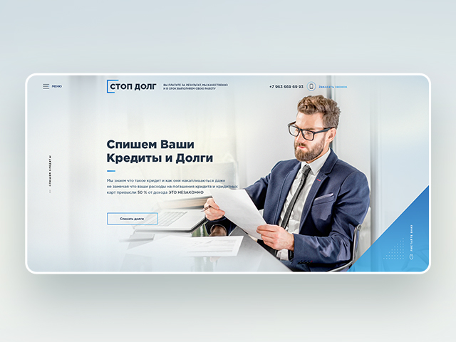 Landing page по списанию кредитов и долгов "Стоп Долг"
