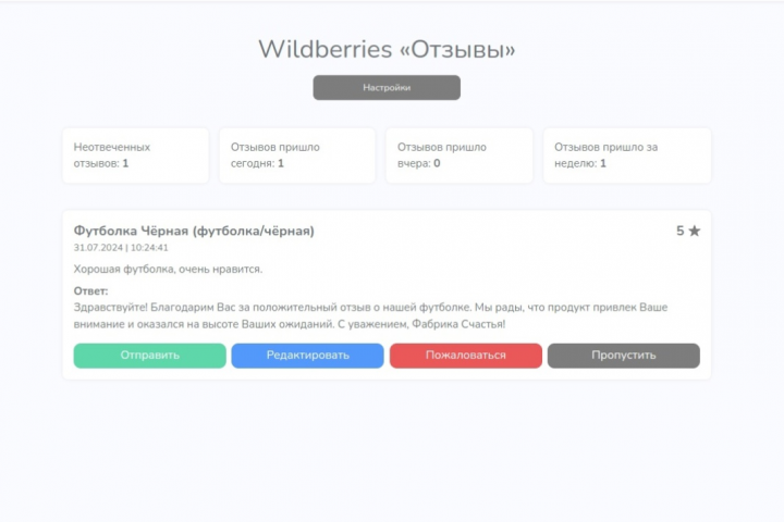 Автоматизация ответов на отзывы Wildberries, используя ChatGPT