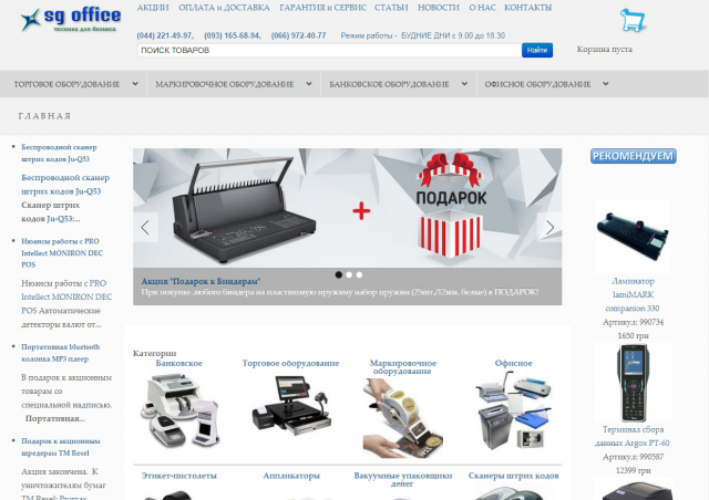 Интернет-магазин техники для бизнеса SG Office