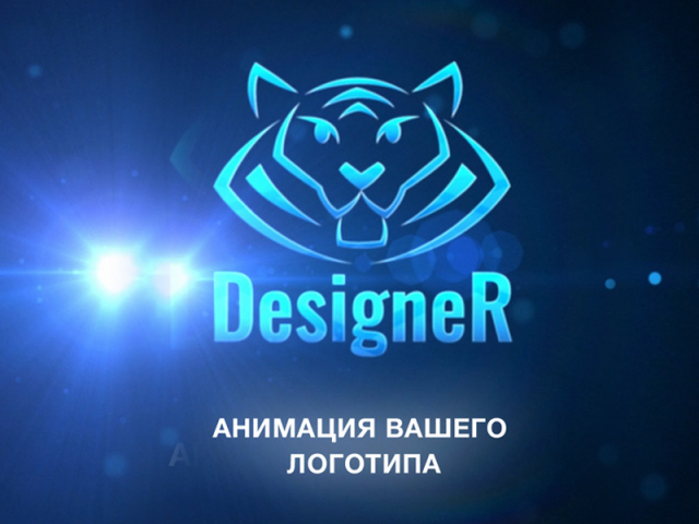 Анимация логотипа/интро