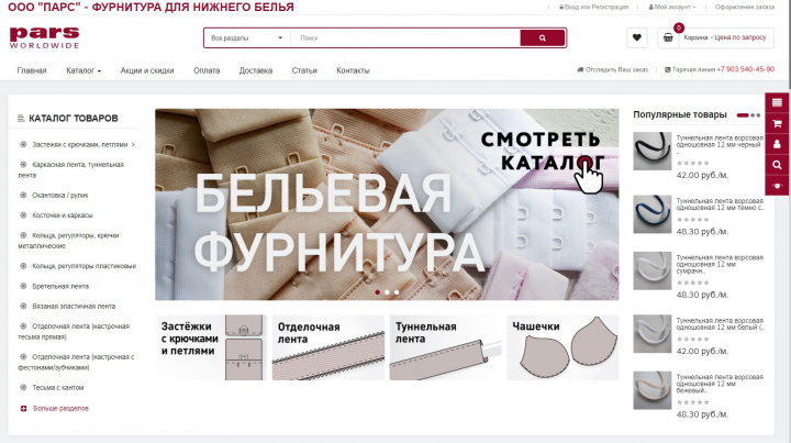 ООО "ПАРС" - ФУРНИТУРА ДЛЯ НИЖНЕГО БЕЛЬЯ