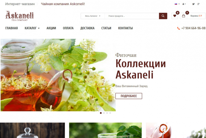 Интернет-магазин    Чайная компания Askaneli