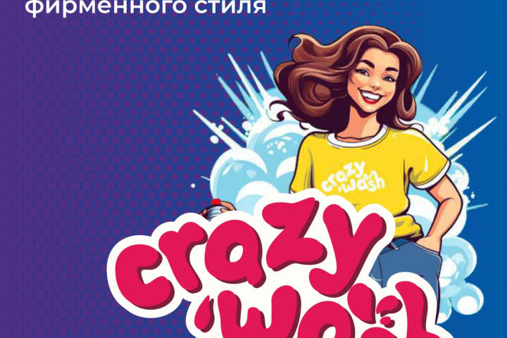 Разработка фирменного стиля CRAZYWASH
