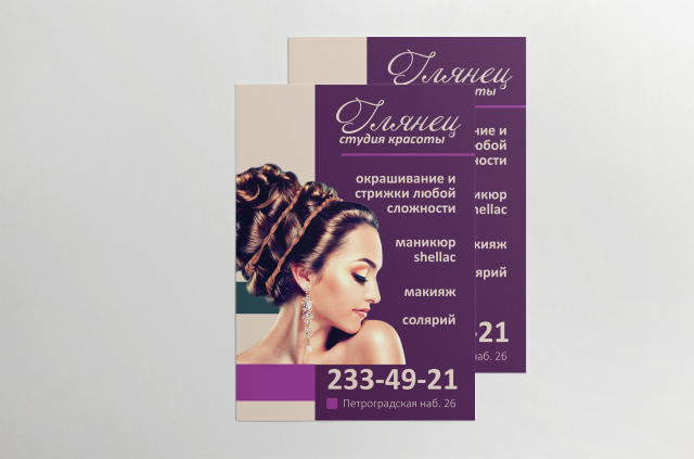Флаер для салона красоты