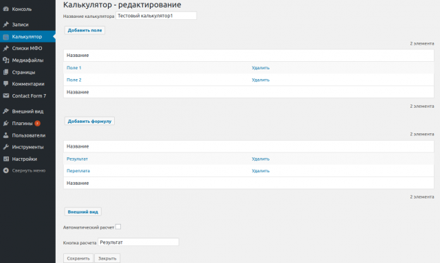 WP-Плагин - Конструктор калькуляторов для сайта