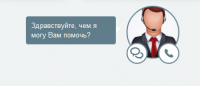 Онлайн-консультант