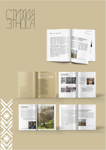 Верстка журнала "Стихия этноса"